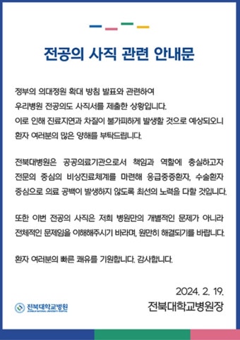 전북대학병원 전공의 27명만 남아…