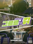 진실의 의자로 따라와… CU, 오리지널 콘텐츠 그르르 갉: 깊대 온에어