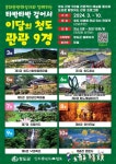 청도군, 타박타박 걸어서 이달의 청도 관광 9경 프로그램 운영
