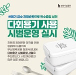 부산시설공단, 영락공원 장례식장 다회용기 시범 운영
