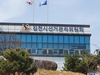 김천 선관위, 모 지역신문대표 ‘선거법 위반’ 고발