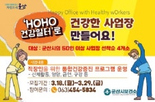 군산시보건소, HOHO 건강일터’ 사업장 모집