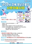 경북도, 결혼자금 만들기 프로젝트 ‘청년근로자 사랑채움사업’ 실시