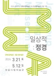 정읍시립미술관-전북도립미술관 공동기획전시 ‘일상적 정경’ 개막