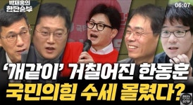 이재명 5·18 막말은 패스, 왜 한동훈만 때리나 … 진중권, 생방송 중 하차 선언