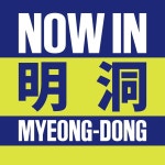 롯데면세점 LDF 하우스, 나우인명동으로 리브랜딩… 명동 랜드마크 만든다