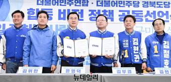 [포토] 더불어민주연합·더불어민주당 경북도당 합동 비전 정책 공동선언식