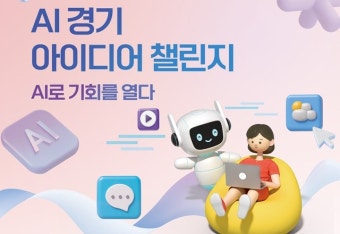 경기도, 'AI 경기 아이디어 챌린지' 개최