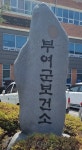 부여군, 공중보건의사 미배치 14개 보건소 순회 진료