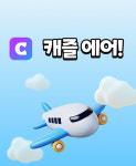 게임하듯 함께 건강관리 … 롯데헬스케어, 캐즐 에어 서비스 운영