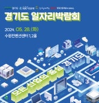경기도일자리재단, 수원서 일자리박람회 개최