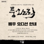 고선웅 각색·연출, 서울시극단 퉁소소리 배우 오디션 연다