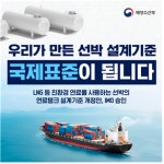 IMO, 해수부 제안 친환경선박 설계 국제기준 개정안 채택