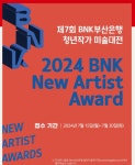 BNK부산은행, 제7회 청년작가미술대전 개최