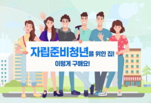 LH, 전국 아동복지시설에 자립준비청년 주거지원 교육