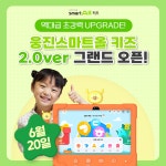 웅진씽크빅, 영유아 맞춤 교육 나선다… '웅진스마트올키즈 2.0' 출시