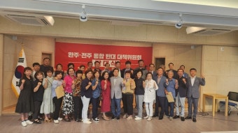 '완주-전주 통합반대 대책위원회' 발대식 개최