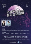 청소년 뮤지션 발굴 위한 2024 전국 청소년 음악경연대회 8월17일 열린다