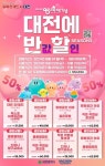 대전 0시 축제’ 대전에 반할 프로모션…예산소진까지 ‘선착순’