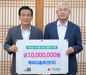 케이디솔루션, 논산시에 1천만원 기탁