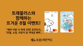 국민카드, 해외여행은 트래블러스… 호텔 최대 20% 할인