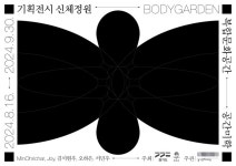 경기문화재단, 평택 공간미학(米學)에서 ‘신체정원’ 기획전시