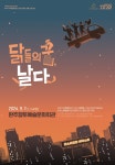 판소리 뮤지컬, ‘닭들의 꿈, 날다’ 공연