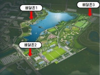 세종시설관리공단, 來 2일부터 호수·중앙공원 ‘배달존’ 운영