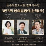 익산 늘봄작은도서관, 지역작가 3인 특강 개최