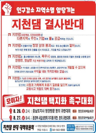 청양지천댐 건설반대 주민-김태흠 지사, 오늘 ‘충돌 가능성’