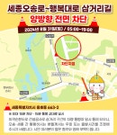 행복청, 세종오송로~행복대로 31일 전면 통제…우회로 이용 권장
