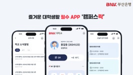 BNK부산은행, 스마트캠퍼스 앱 캠퍼스락 출시