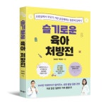 우리아이들의료재단, 소청과 전문의가 담아낸 슬기로운 육아 처방전 발간