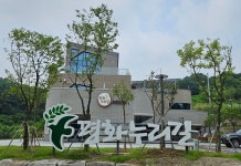 경기도, 연천군 평화누리길 어울림센터 평화와 생태계 전시