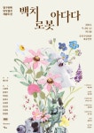 망우열전 계용묵 소설 재창작, 백치로봇 아다다 20일 낭독공연