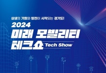 경기도, KGM과 중소기업 상생 … 미래 모빌리티 테크쇼 개최