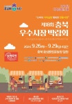 ‘충북우수시장박람회’, 음성종합운동장 일원서 26~29일 열린다