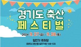 우수 축산물 한 자리에 … 경기도 축산페스티벌 개최