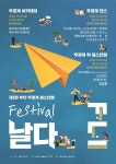제2회 부안 무경계 페스티벌 날다(F.L.I) 10월19일 개최