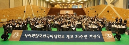 온-오프라인 융복합 교육 선도 … 사이버한국외대, 개교 20주년 맞아