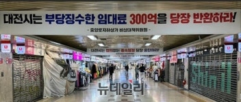 대전 중앙로 지하도상가 점포 징수 ‘300억 반환’ 요구
