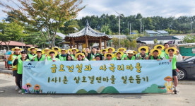 금호건설, 1사1촌 증평 사곡리마을서 11년째 봉사