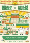 청주시 원도심 대성로에서 ‘예술로 집대성’ … ‘가을:예술로X집, 대성’