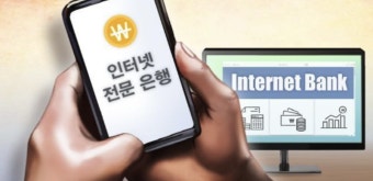 제4인터넷은행 예비인가 지연, 컨소시엄 어려움 예상.