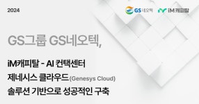 GS네오텍, 클라우드 기반 iM캐피탈 ‘AI 컨택센터’ 구축