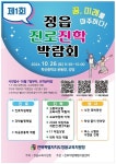 정읍교육지원청, 진로진학박람회 개최