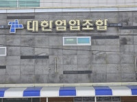 대한염업조합장, 직원들 ‘월급 상납’ 갑질 논란