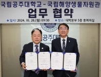 국립공주대, 국립해양생물자원관과 ‘바이오산업 발전’ 협약