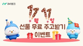 iM뱅크, 11월 11일 지인들과 함께 기쁨 나누는 이벤트 마련