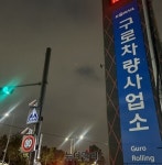 [르포] 구로차량기지 이전 무산 1년만 이번엔 지하화? 또 희망고문이냐